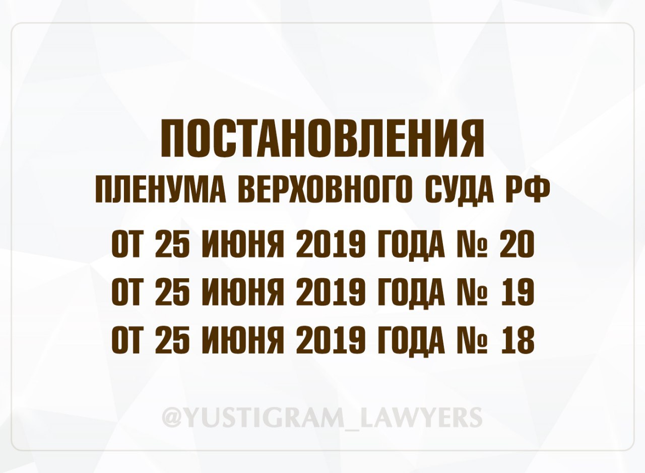 Пленум верховного суда июнь 2019