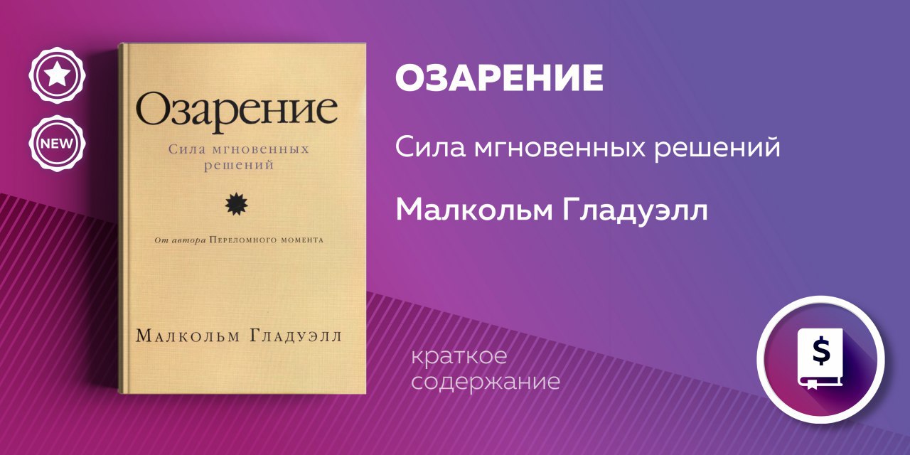 Мгновенный ответ. Сила мгновенных решений Малкольм Гладуэлл. Малкольм Гладуэлл озарение. Озарение сила мгновенных решений. Сила мгновенных решений книга.