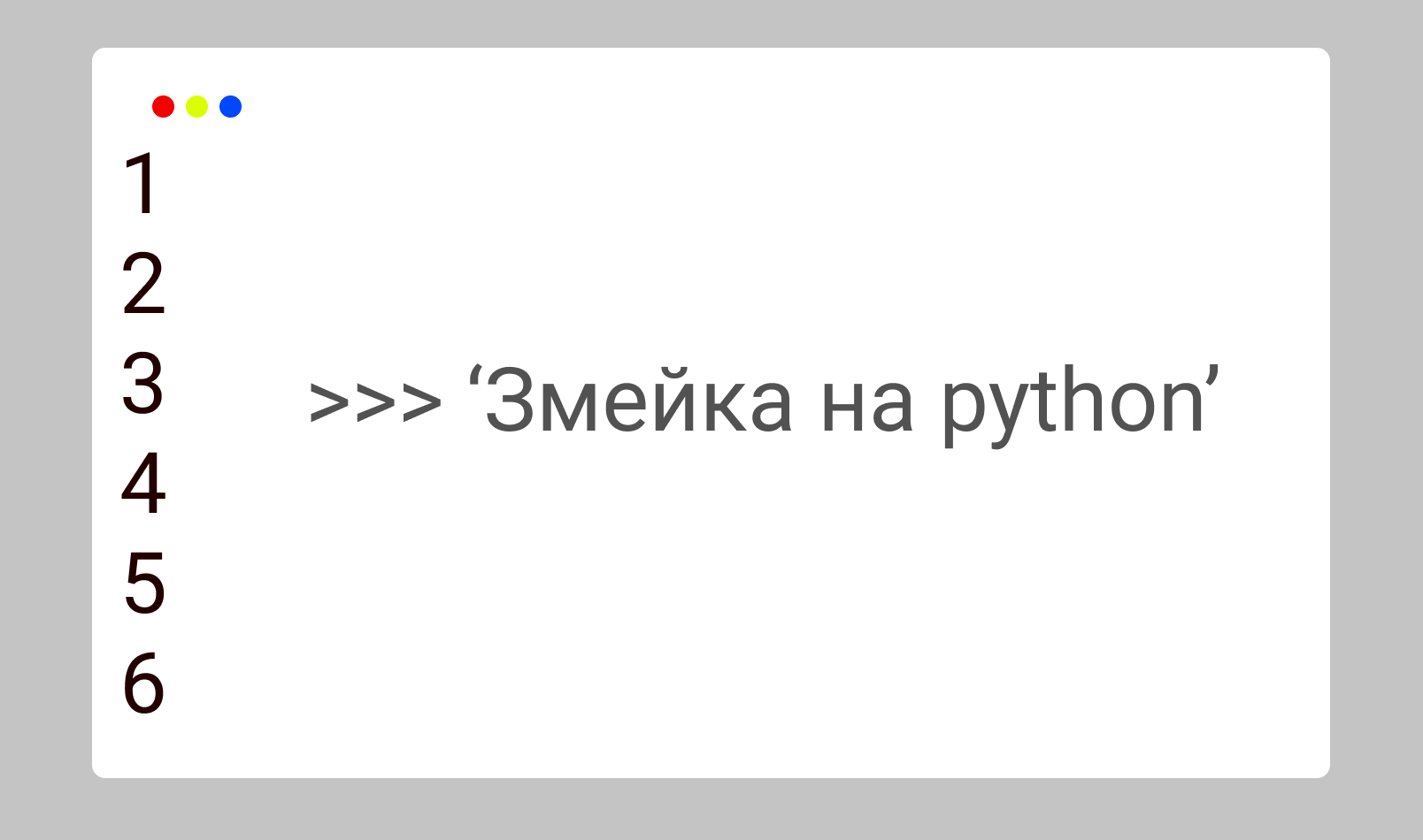 Создание змейки на python – Telegraph