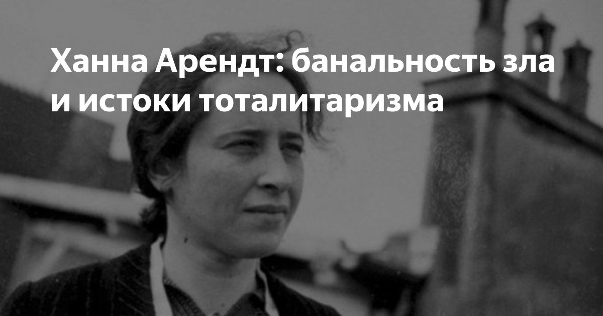 Банальность зла. Банальность зла Ханна. Ханна Арендт Истоки тоталитаризма глава тоталитаризм. Ханна Арендт цитаты.