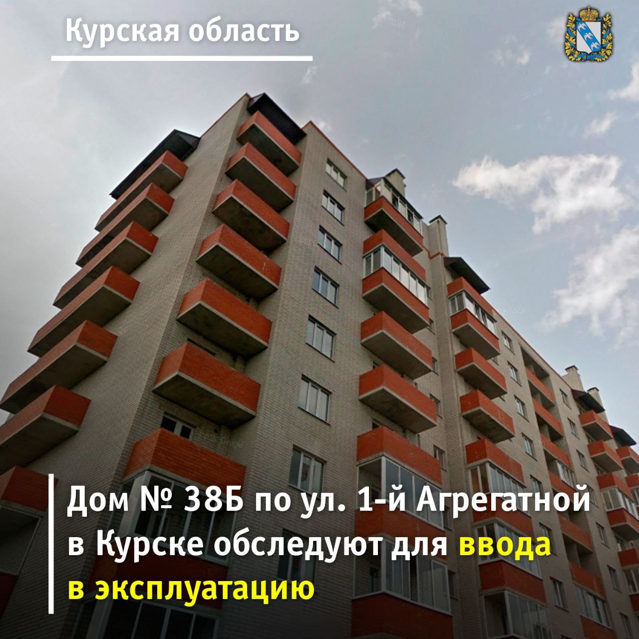 Застройщики курска. 1-Я Агрегатная 38б Курск дом. 1 Агрегатная 38 Курск. Ул Агрегатная в Курске. Дом 1 Агрегатная 38б.