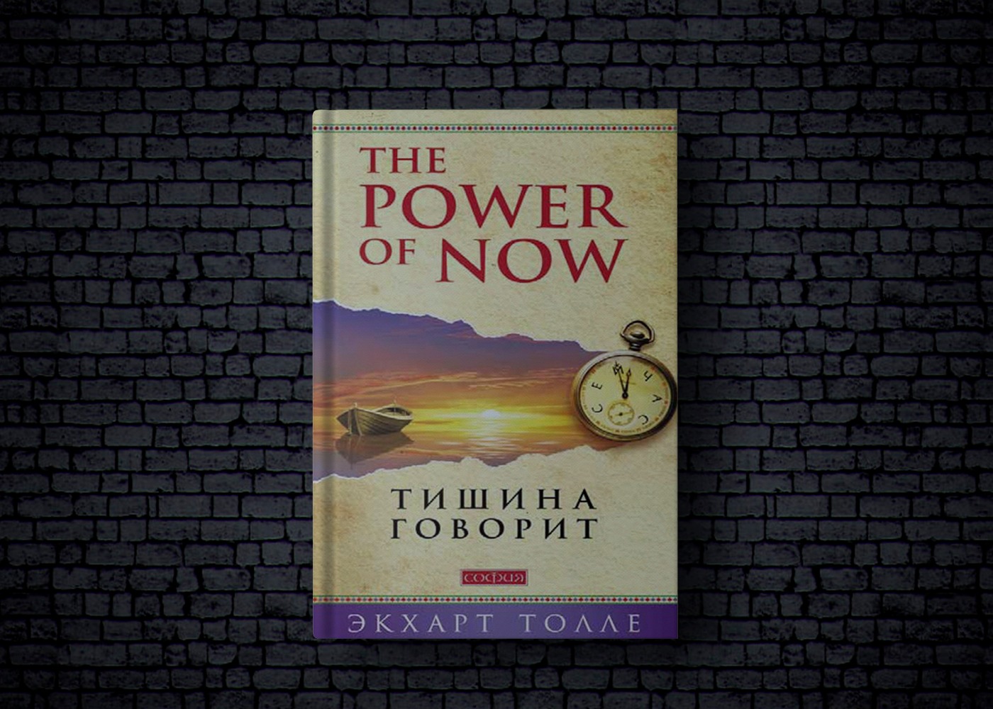 Толле новая книга. Экхарт Толле сила настоящего. The Power of Now книга. Сила настоящего книга. Сила настоящего Автор: Экхарт Толле.