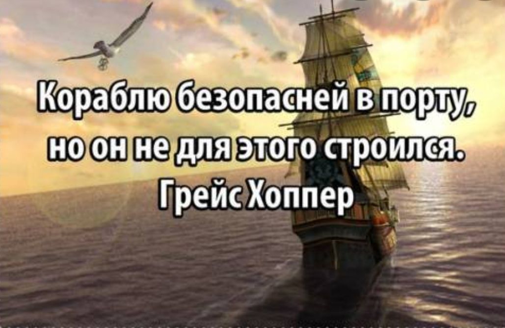 Надежно всегда. Кораблю безопасней в порту. Кораблю безопаснее в порту но он не для этого строился. Афоризмы про корабли и море. Цитаты про корабли и море.