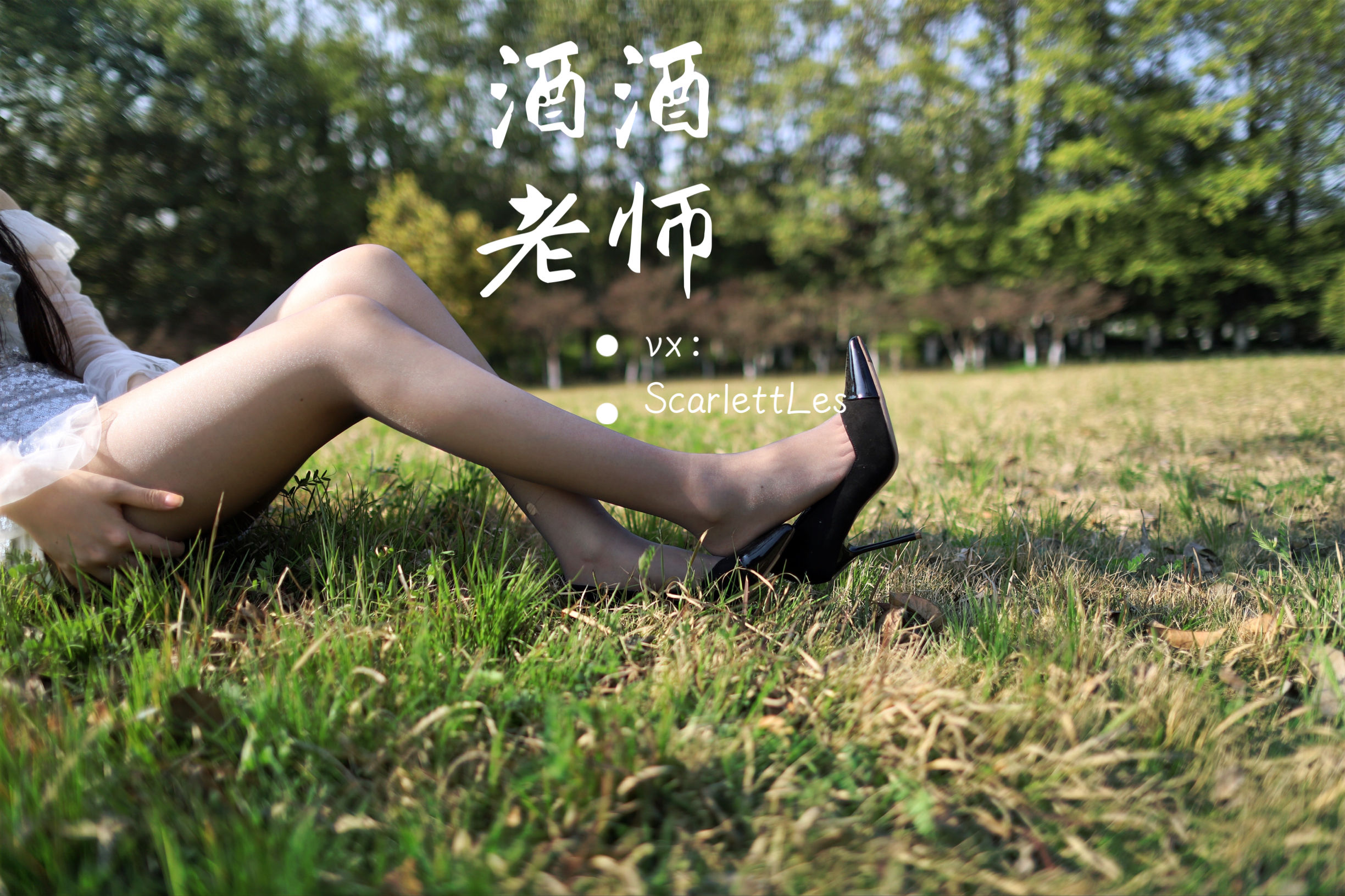 [福利COS]_酒酒老师_-_blingbling，灰丝诱人-写真图集共121P 7