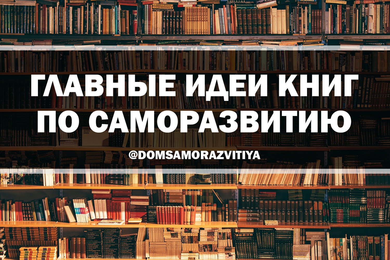 Важные мысли. Главная мысль книги. Выставка книг по психологии и саморазвитию. Основные идеи книги. Важные мысли о книгах.