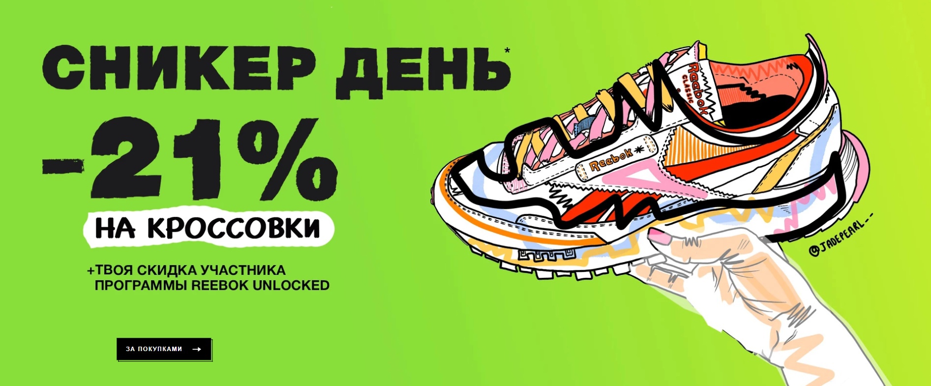 Промокод Reebok