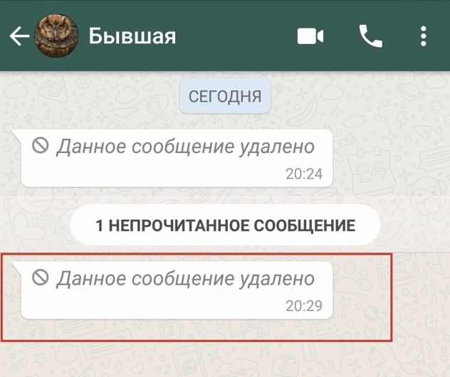 Ватсап собеседник удалил сообщение как прочитать. Сообщение удалено. Сообщение удалено сообщение удалено. Как читать удаленные сообщения. Прочитать удаленное сообщение.