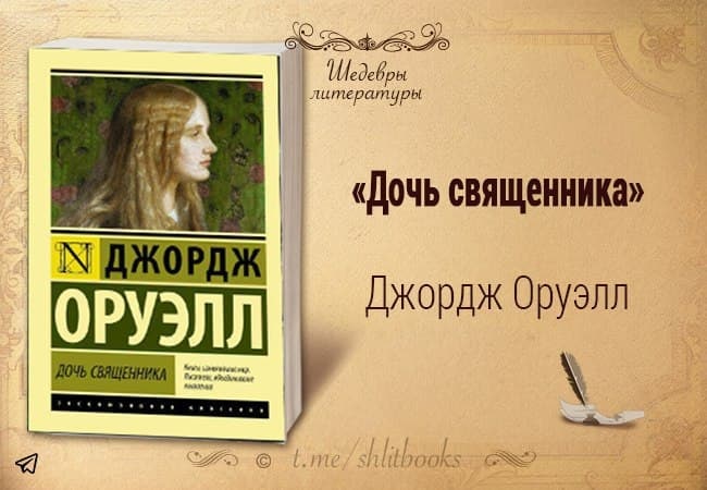 Дочь священника. Дочь священника Джордж Оруэлл. Дочь священника Джордж Оруэлл книга. Дочь священника Джордж. Дочь священника Джордж Оруэлл иллюстрации.