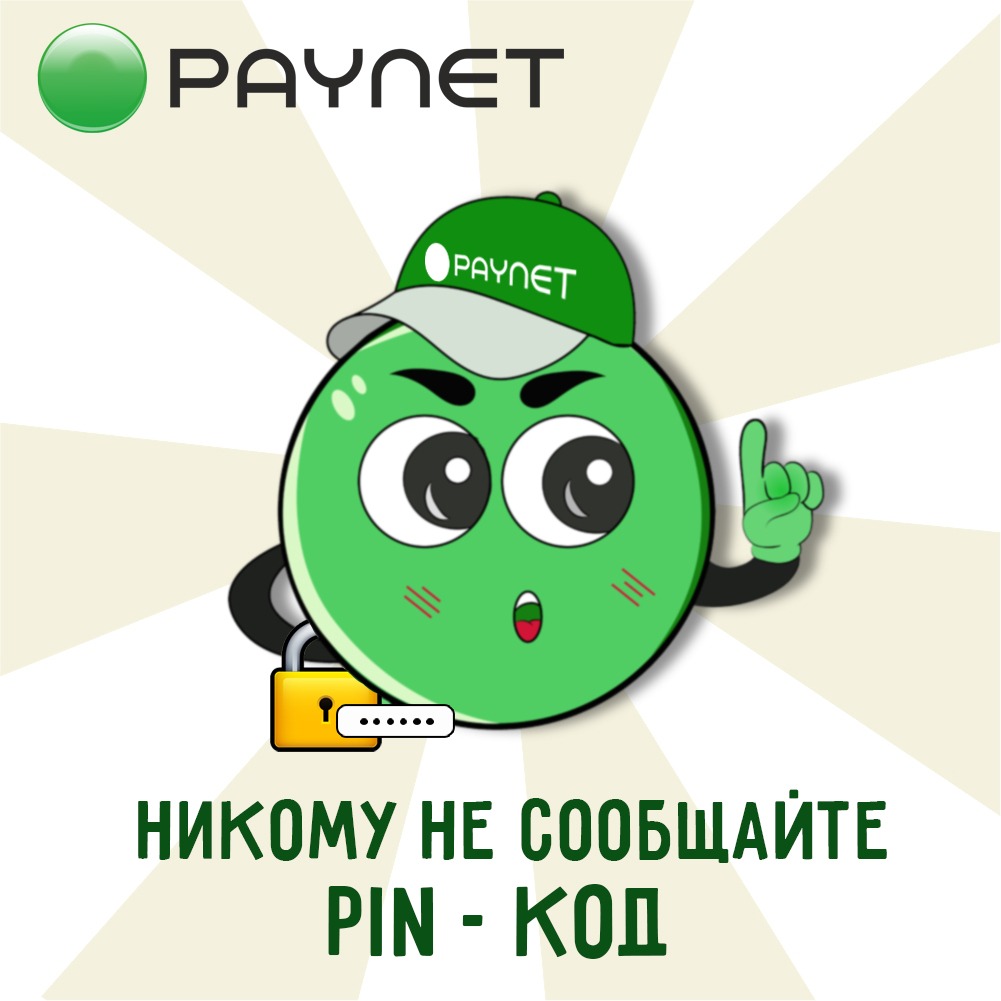 Никому не сообщайте код