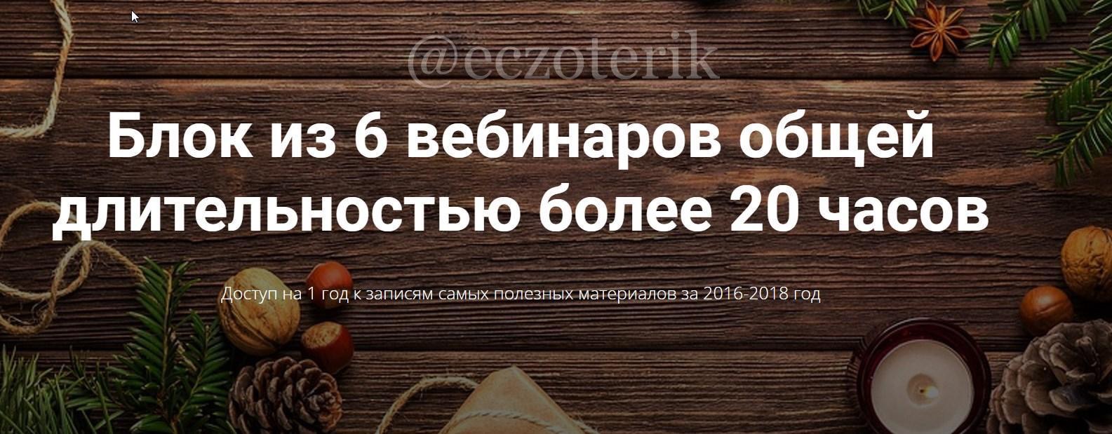 Складчины вебинаров. Блок из 6 вебинаров Красиков складчина. Складчина фото.