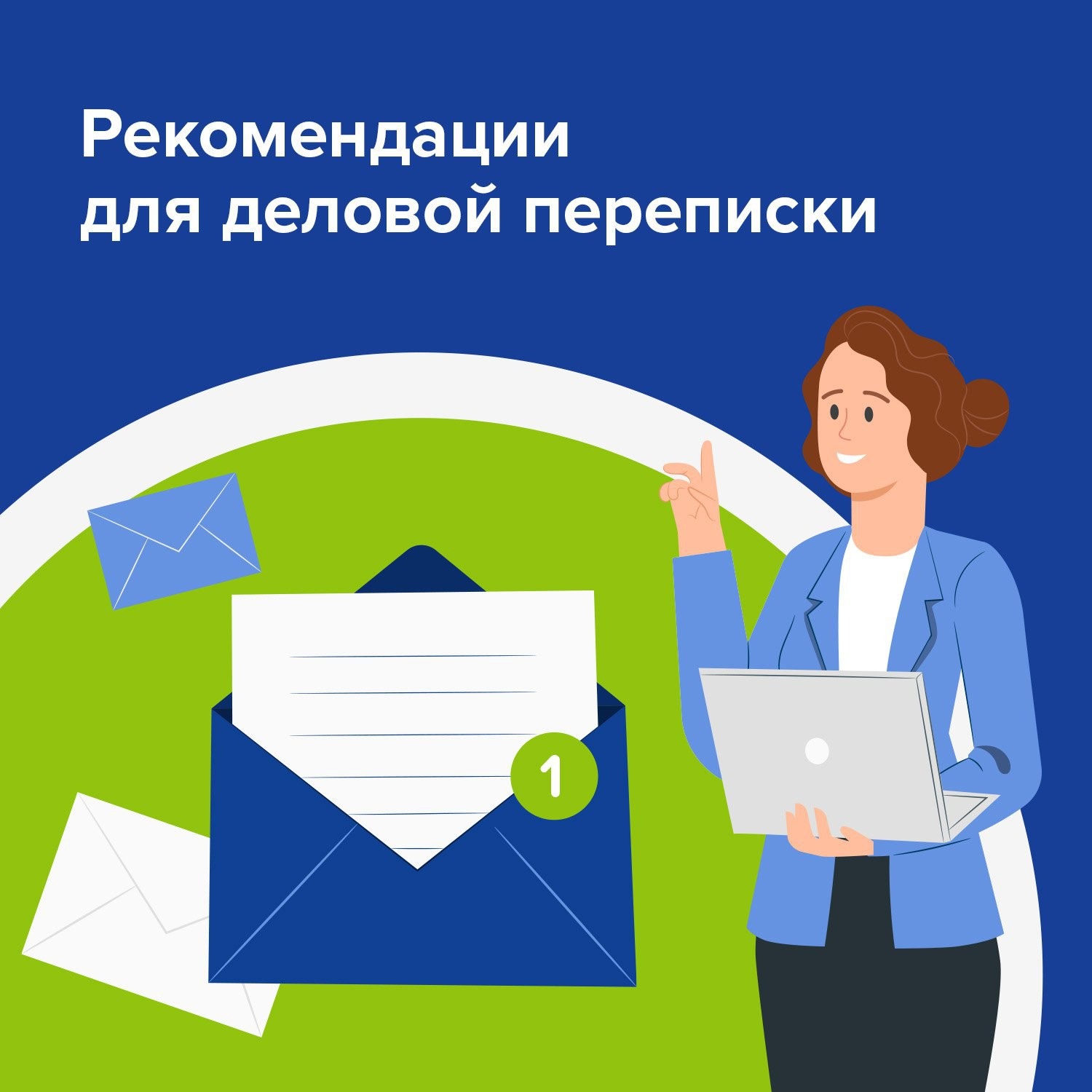 Деловая переписка – Telegraph