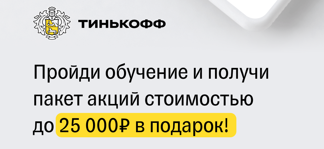 Контрольный пакет акций тинькофф