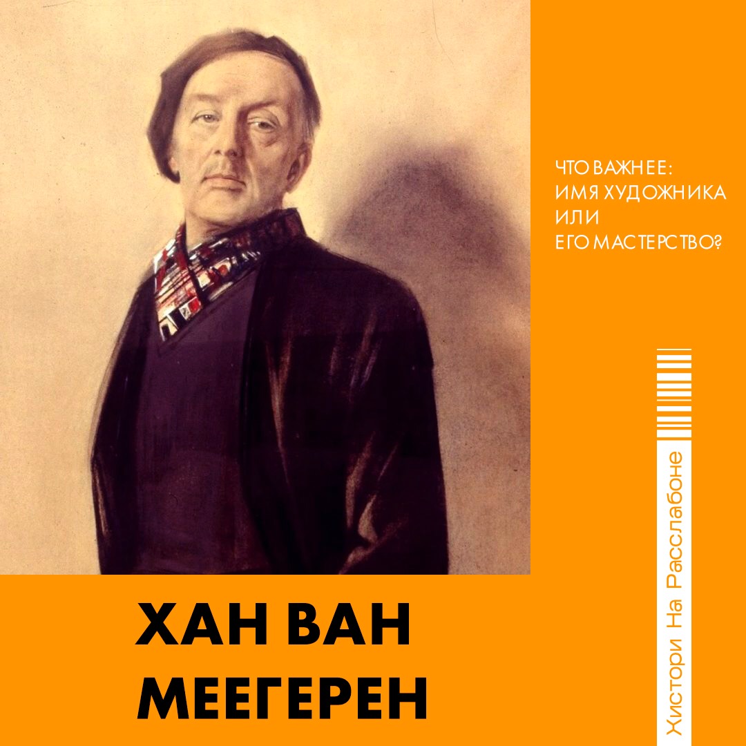 Имя хан. Хан Ван Меегерен. Художник Хан Ван Меегерен картины. Хан Ван Меегерен образование. Хенрикус Антониус Ван Меегерен.