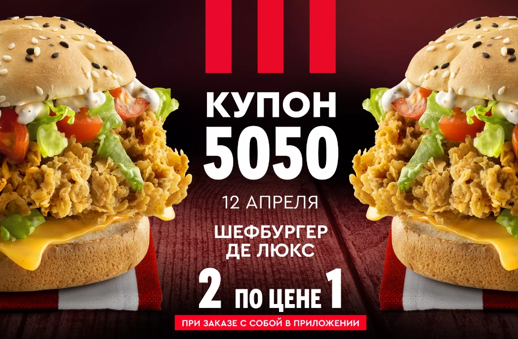 Купон 5050 12 июня 2024. Шефбургер Ростикс. 5050 Купон Ростикс. Купон 22 KFC Шефбургер.