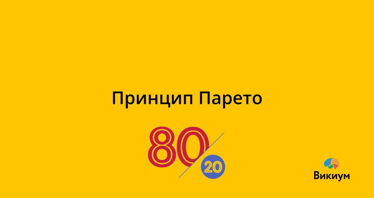 Делай 80