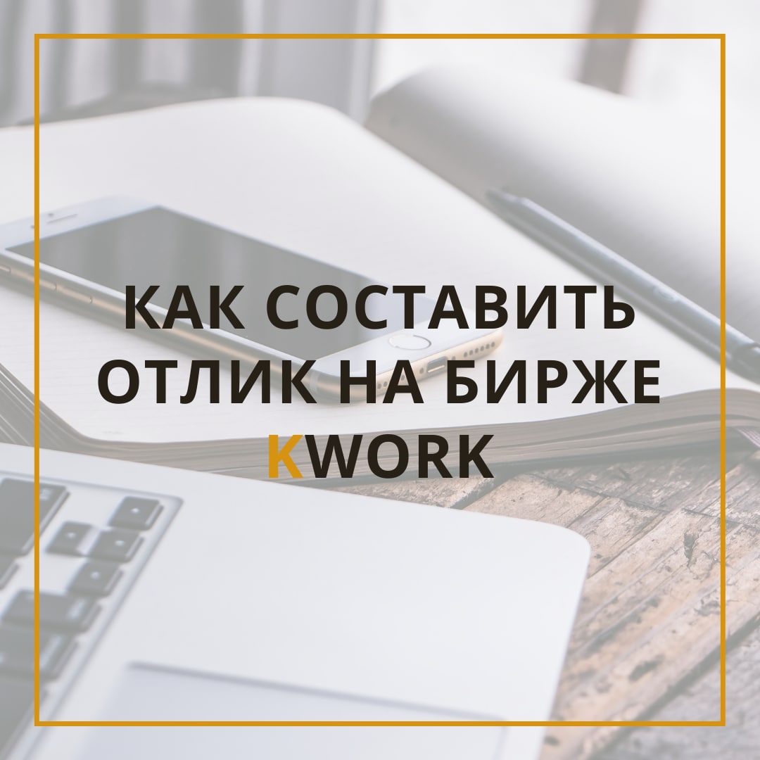 Как правильно на заказ или под заказ. На заказ или под заказ как правильно. Картинка Кворк для написания тексов.