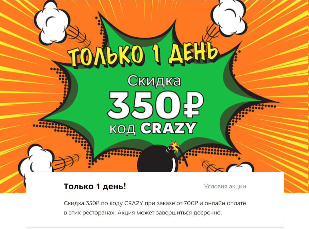 Крейзи код. 350 Рублей. Скидка 350 рублей. Код от Crazy 3. Покушай со скидкой.