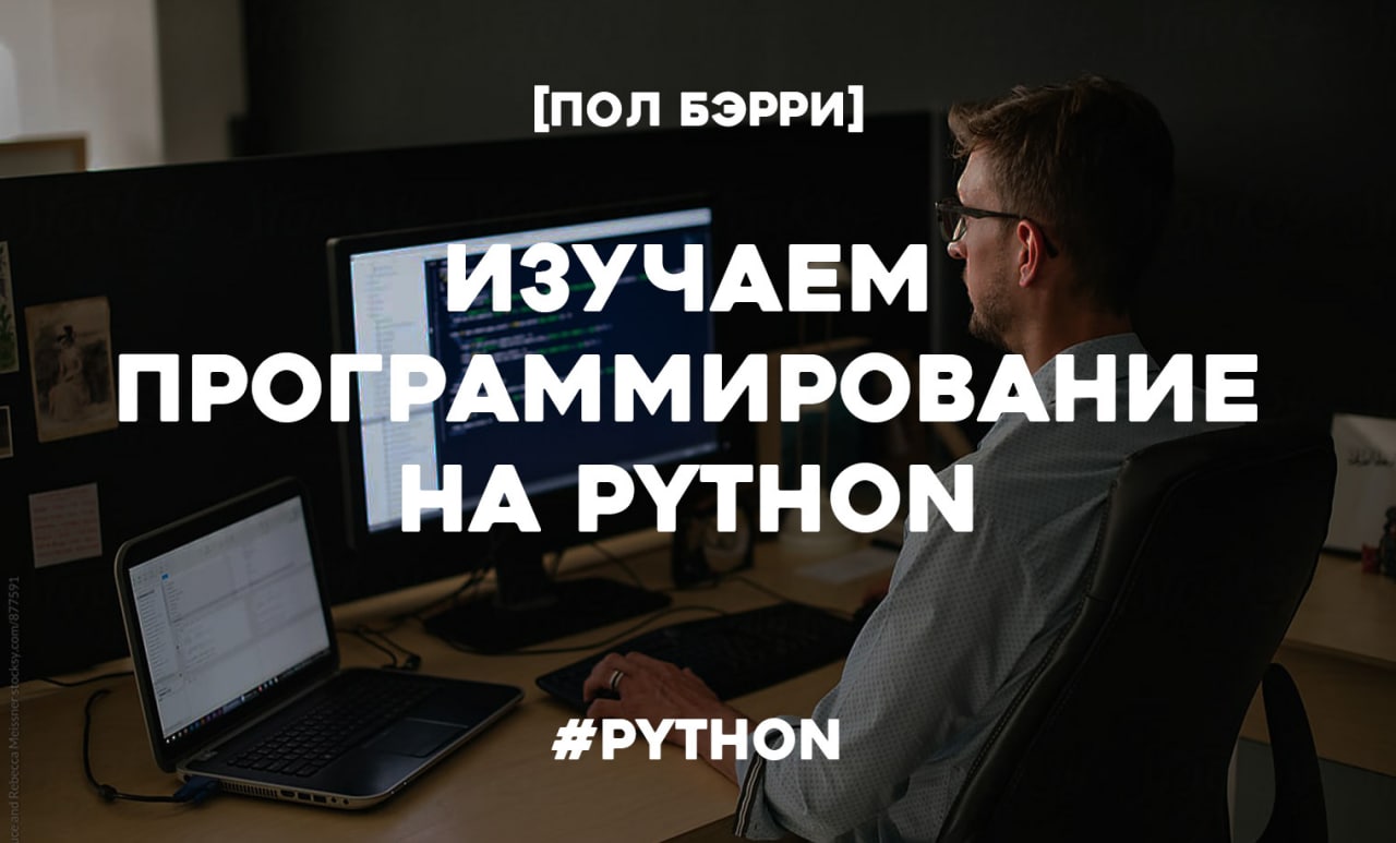 Бэрри изучаем программирование на python