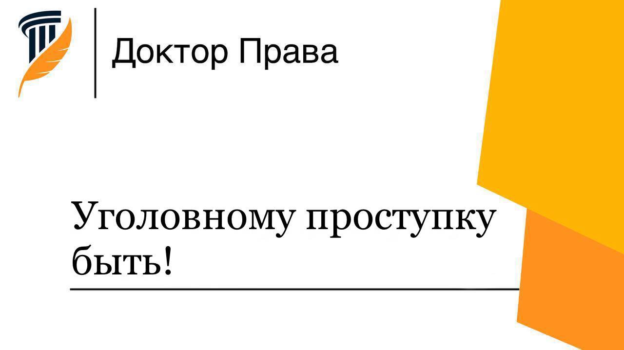 Уголовное право доктора наук