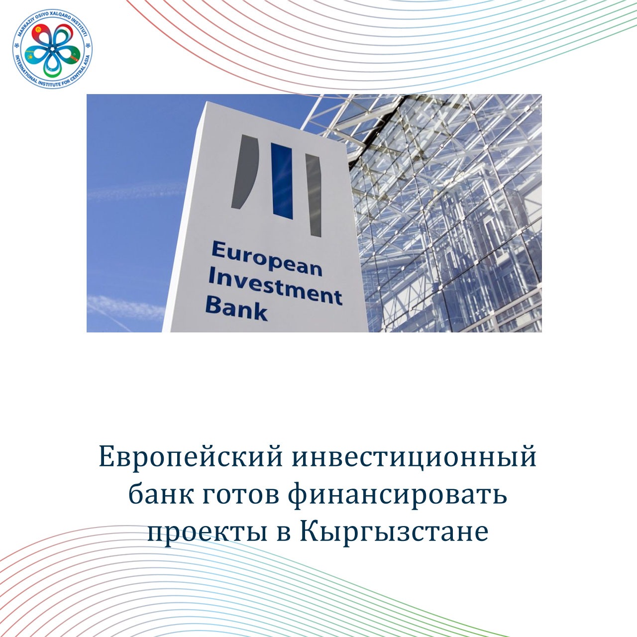 Европейский инвестиционный банк готов финансировать проекты в ...