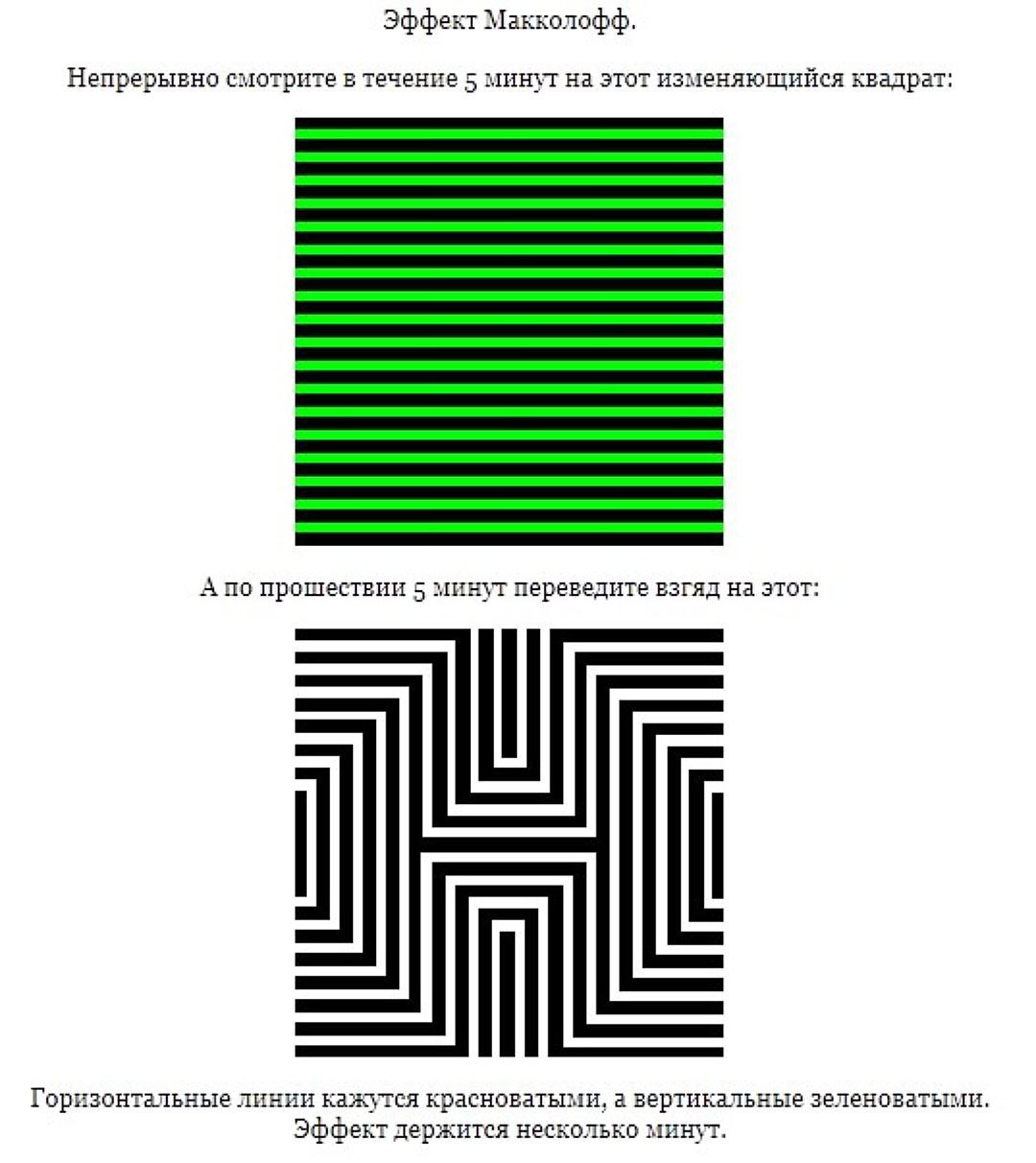 Как испортить зрение. Эффект Маккалоу цветная решетка. Эффект МАККОЛЛАФА. Иллюзия МАККОЛЛАФА. Картина МАККОЛЛАФА.