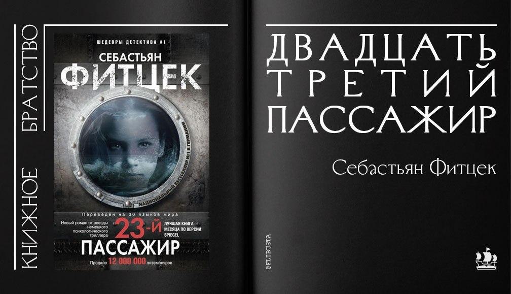 Терапия себастьяна фитцека 2023. Осколок Себастьян Фитцек книга. 23-Й пассажир