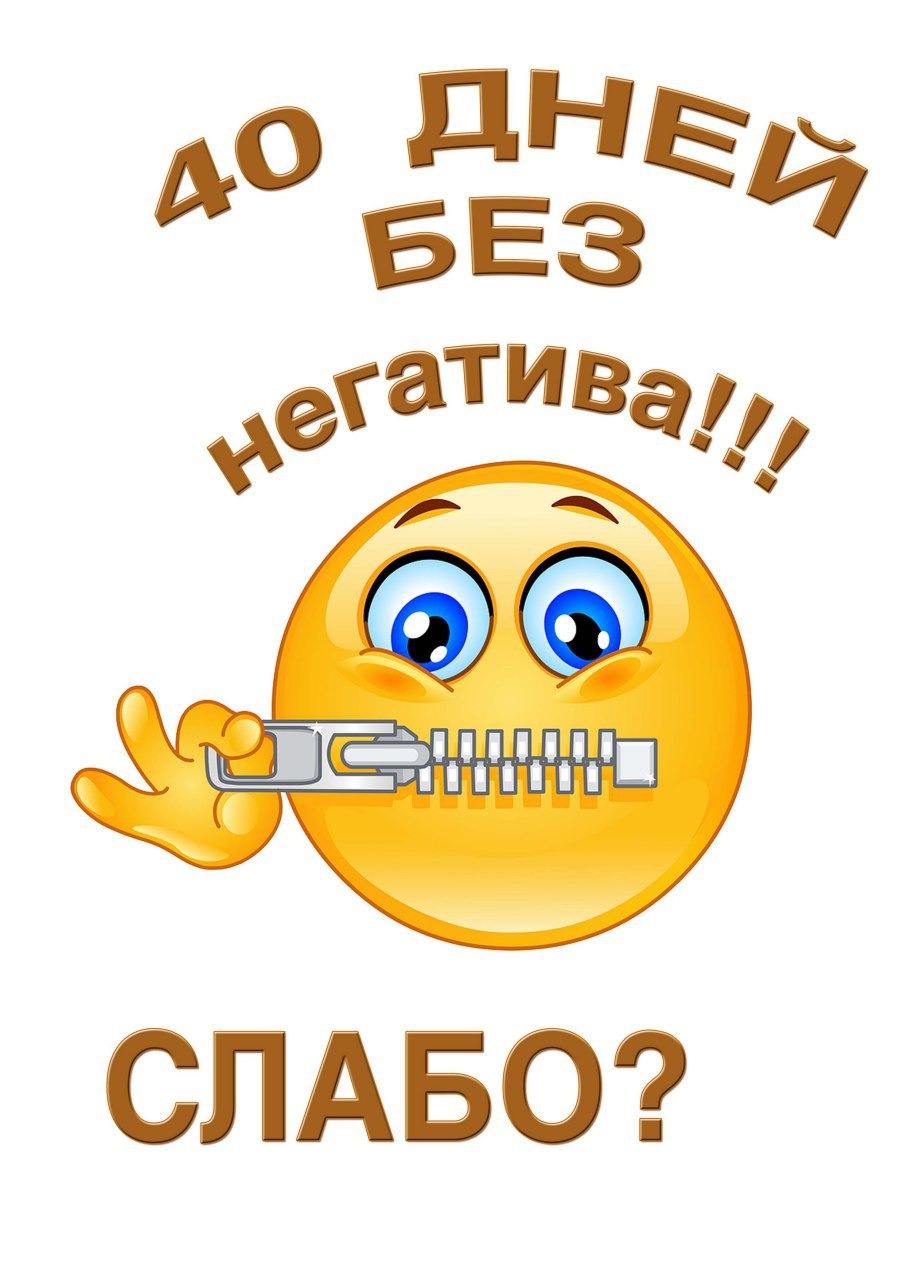 40 суток. Без негатива. Без негатива Мем. Мемы про негатив. День без негатива.