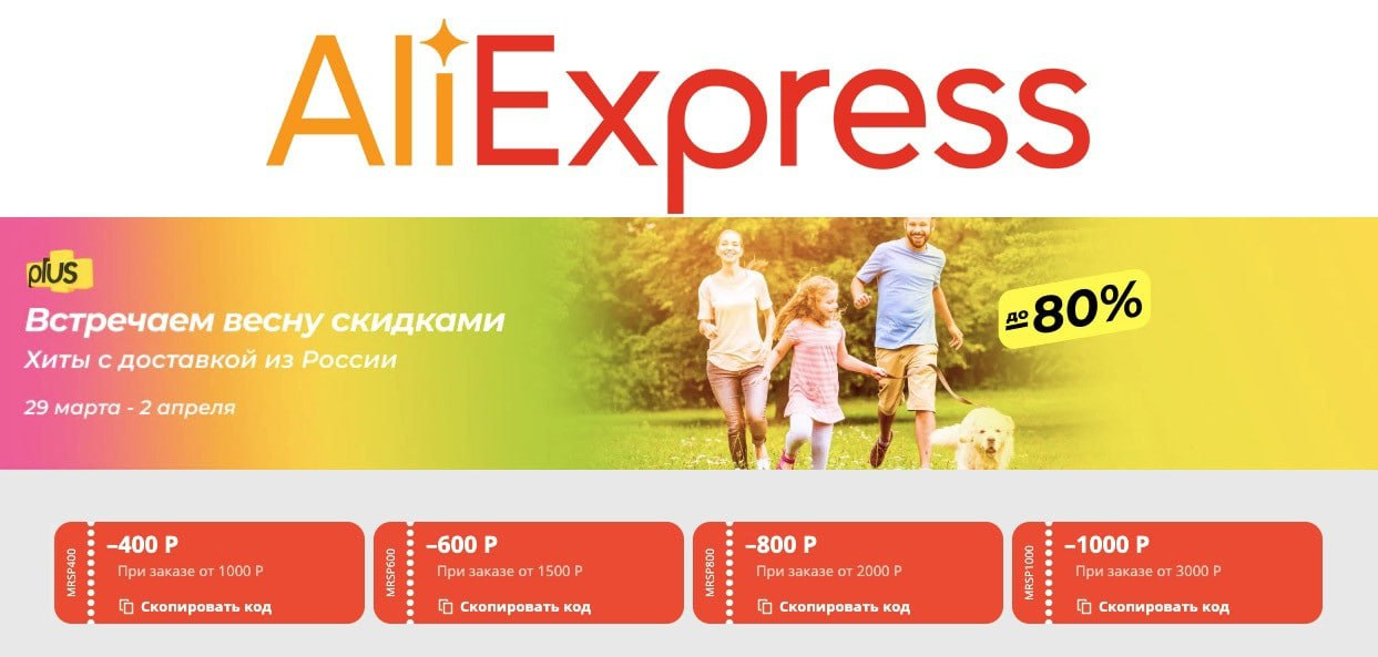 Со але. АЛИЭКСПРЕСС 400. ALIEXPRESS встречаем весну. Промокод для АЛИЭКСПРЕСС на скидку 3000. Распродажа встречаем весну на ALIEXPRESS.