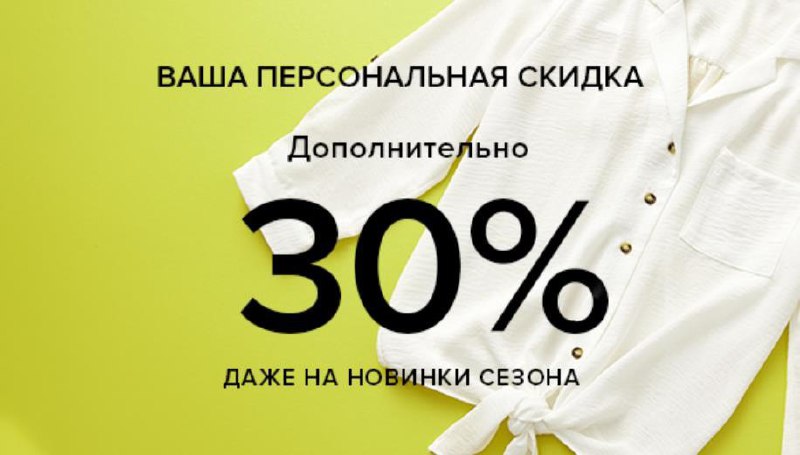 Персональная скидка. Ваша Персональная скидка. Персональная скидка 30 %. Скидка 30% + Дополнительная скидка.