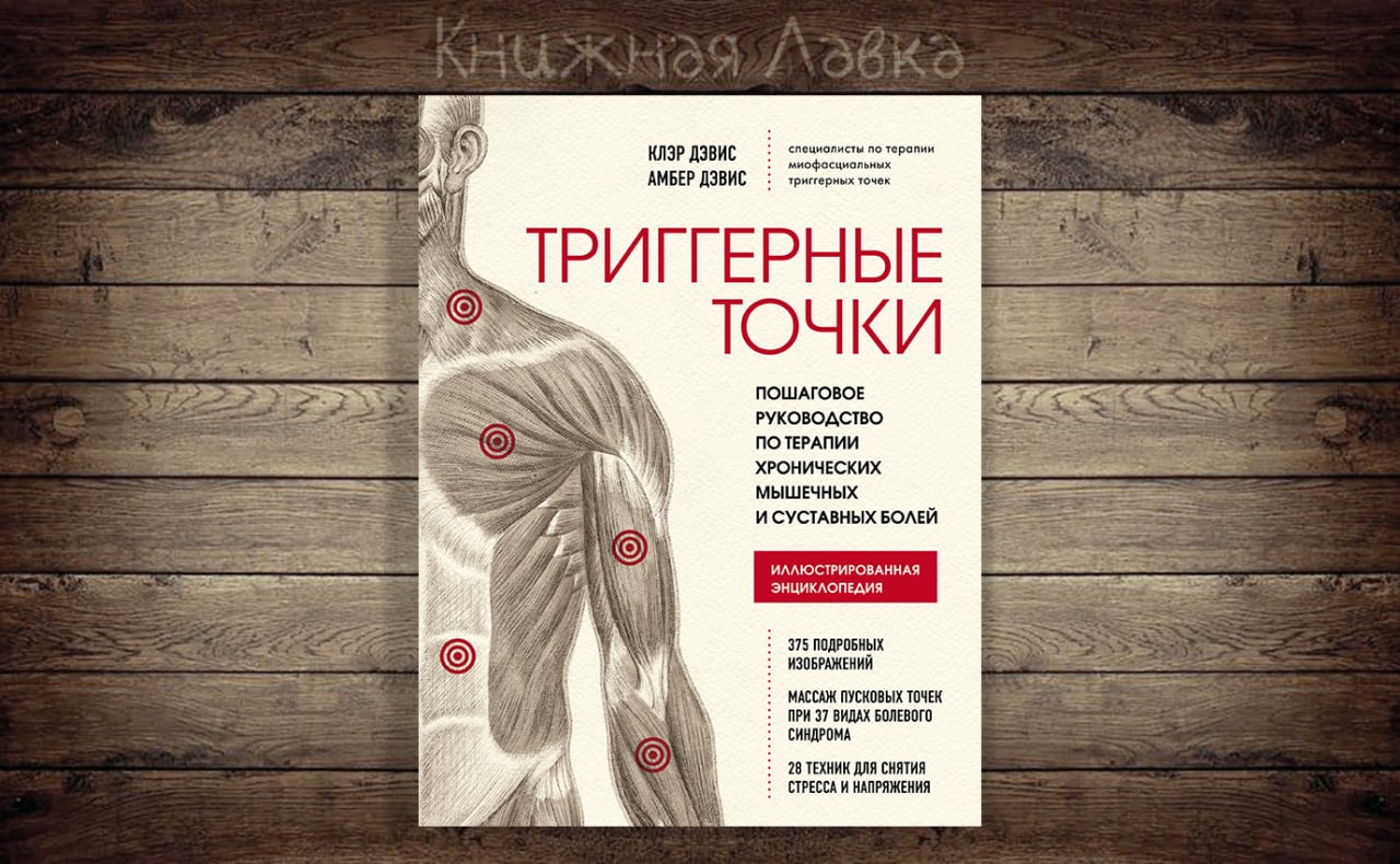 Книга клэр дэвис триггерные точки