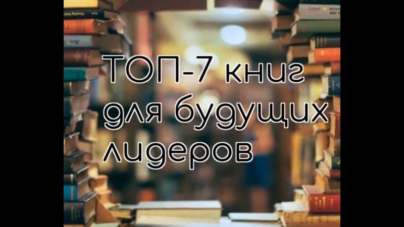 7 книг. Книга Лидер будущего авторы.