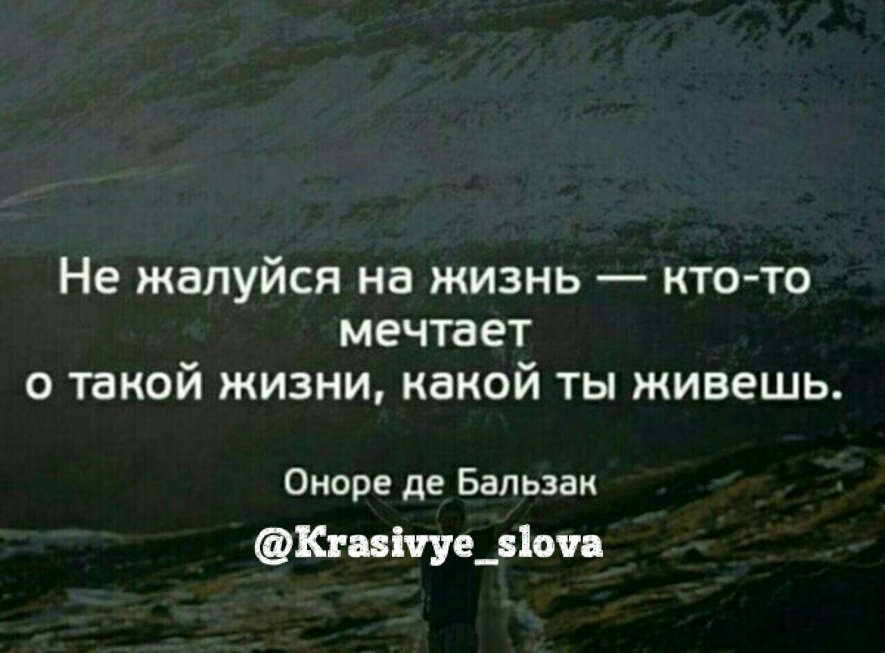 Никогда не обращусь. Не жалуйся на жизнь. Не жалуйтесь на жизнь. Не жалуйся на жизнь кто-то мечтает. Не жалуйся на жизнь цитаты.