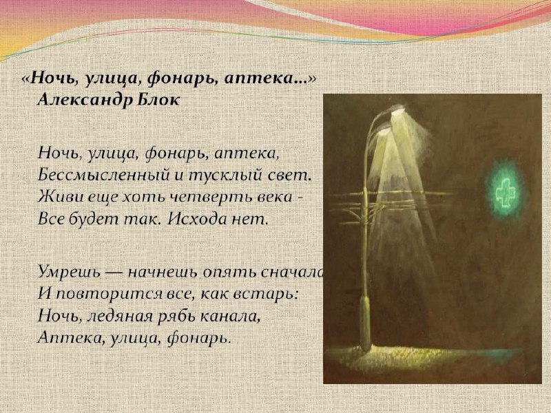 Александр Блок Ночь Улица Фонарь Аптека Стих
