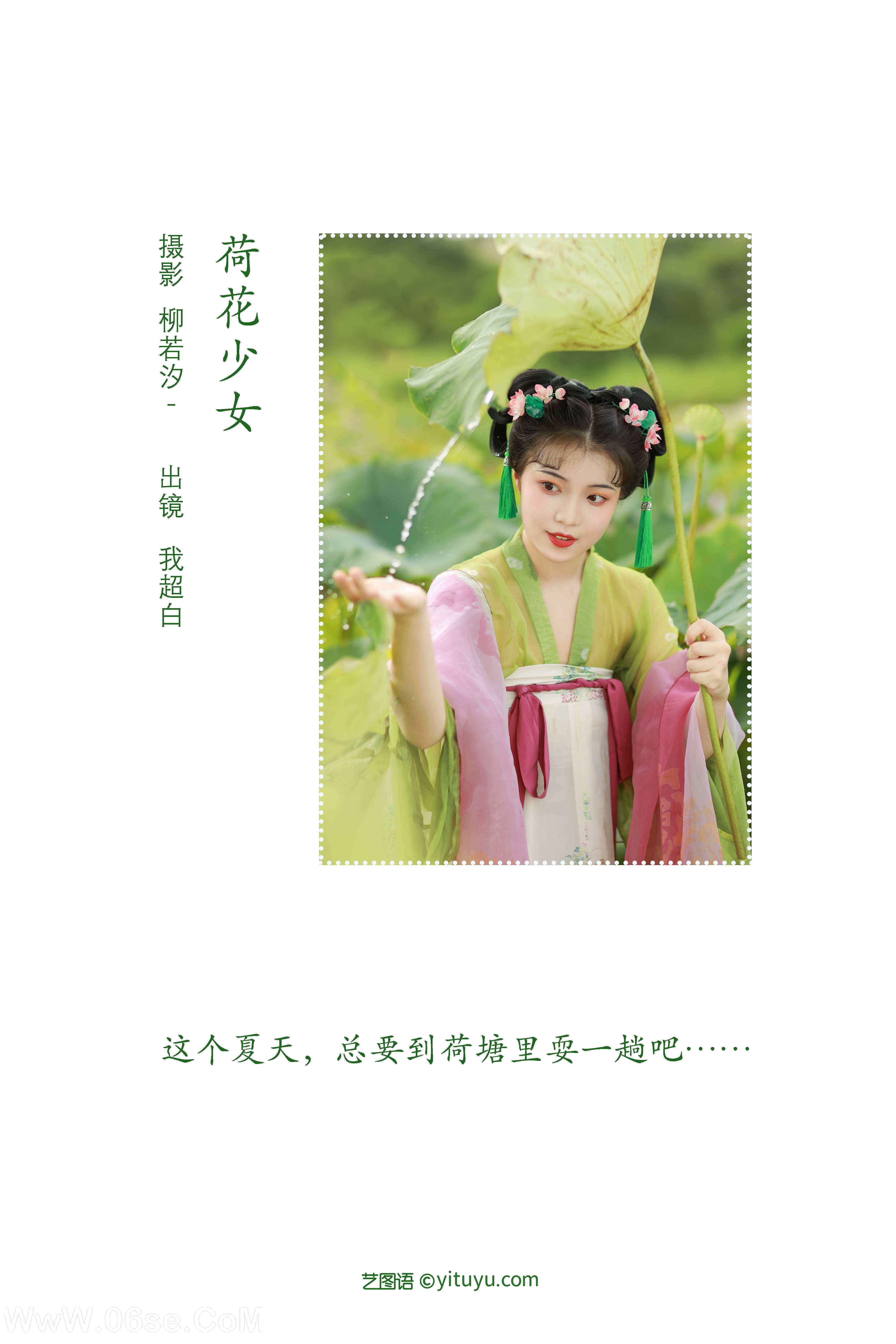 图片[2]-[YITUYU艺图语]2022.08.03 荷花少女 我超白_[29+1P／241MB]-六色网