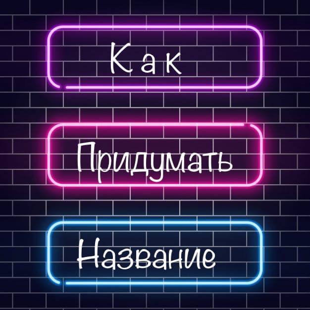 Канал о бизнес название. Красивые заголовки для начинающих. Как придумать идеальный полпис.