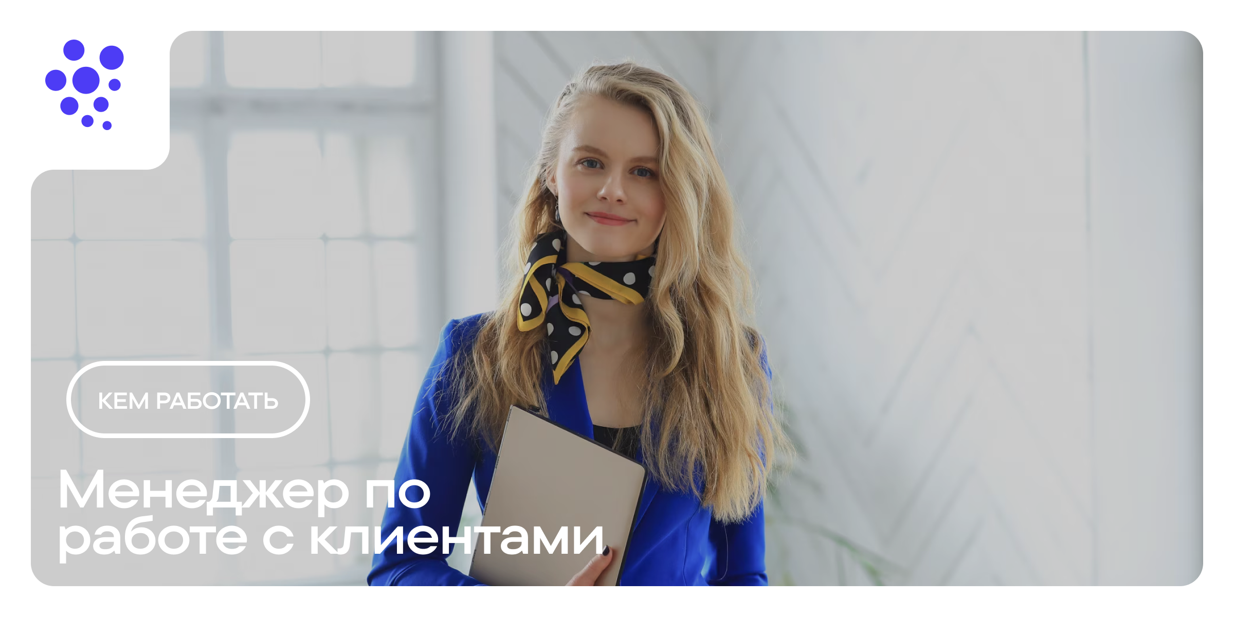 Менеджер по работе с ключевыми клиентами – Telegraph