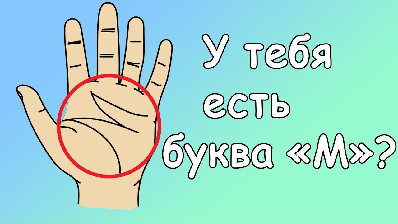 А у вас на ладони есть буква «М»? Вот, что это значит – Telegraph