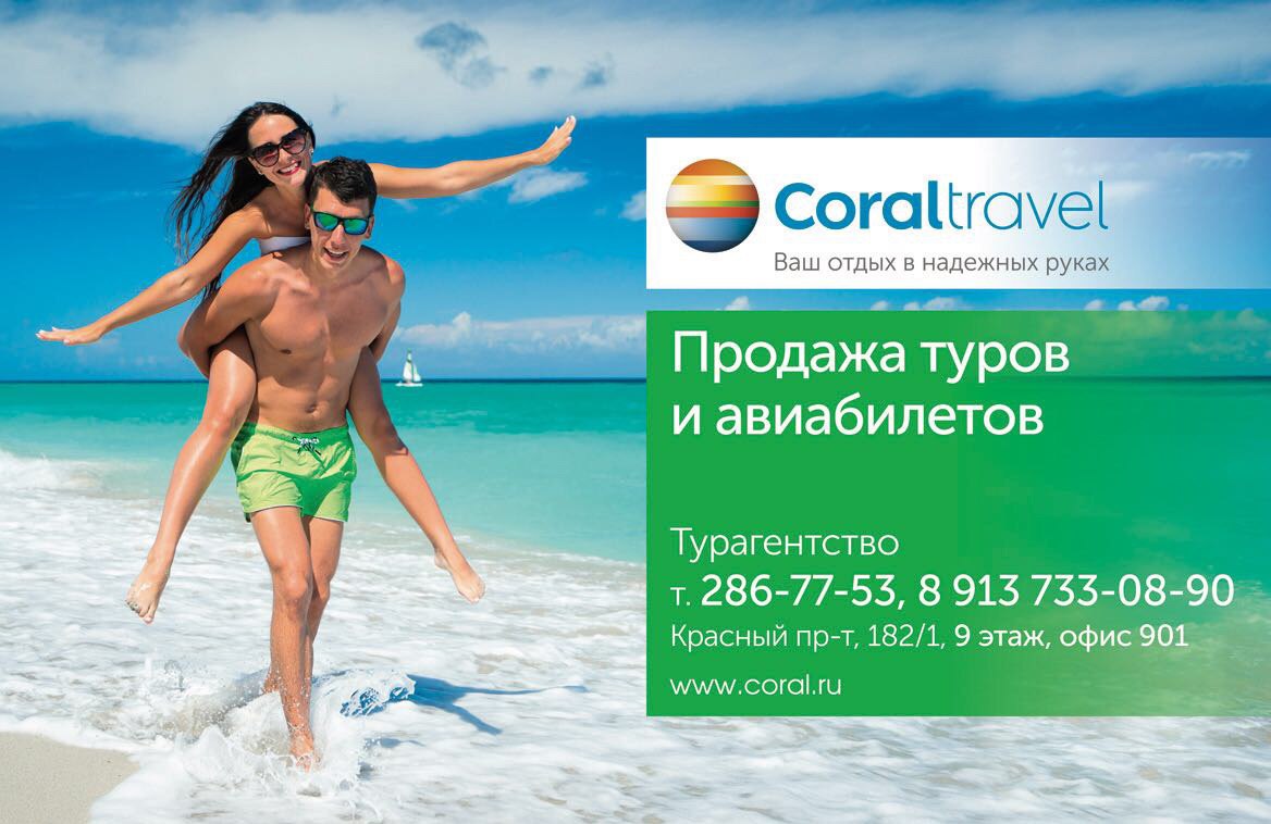 Турция coral travel. Турагентства европейские. Путевка Корал Тревел. Туристические агентства Новосибирск. Трансфер Корал Тревел.