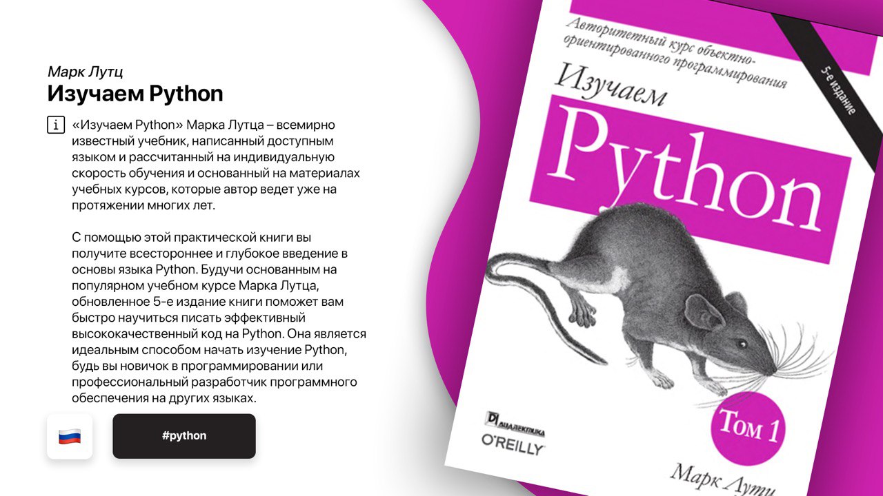 Python купить книгу. «Изучаем Python», Марц Лутц.