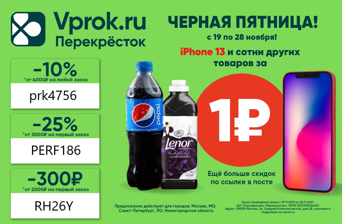 Впрок альметьевск каталог. Перекресток товары за 1 рубль. Впрок скидка от 5000.