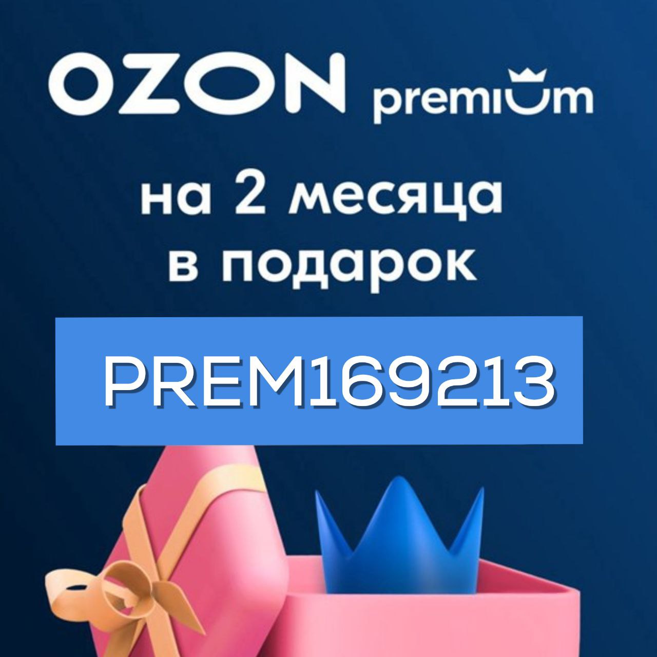 Озон премиум розыгрыш. Озон Кунгур. OZON Premium. Бонусы премиум Озон.