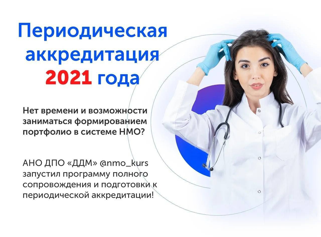 Периодическая аккредитация 2024 год. Периодическая аккредитация. Аккредитация врачей. Периодическая аккредитация врачей. Периодическая аккредитация медицинских работников.