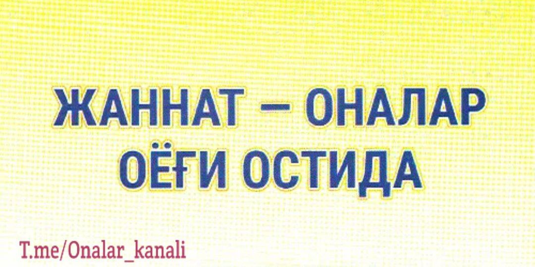 Жаннат оналар оеғи остидадир