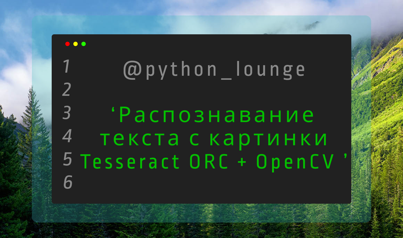 Распознавание python. Распознавание текста с картинки. Python Tesseract Orc + OPENCV. Python распознавание текста. Python распознавание изображений Tesseract. Распознавание текста с картинки Python.