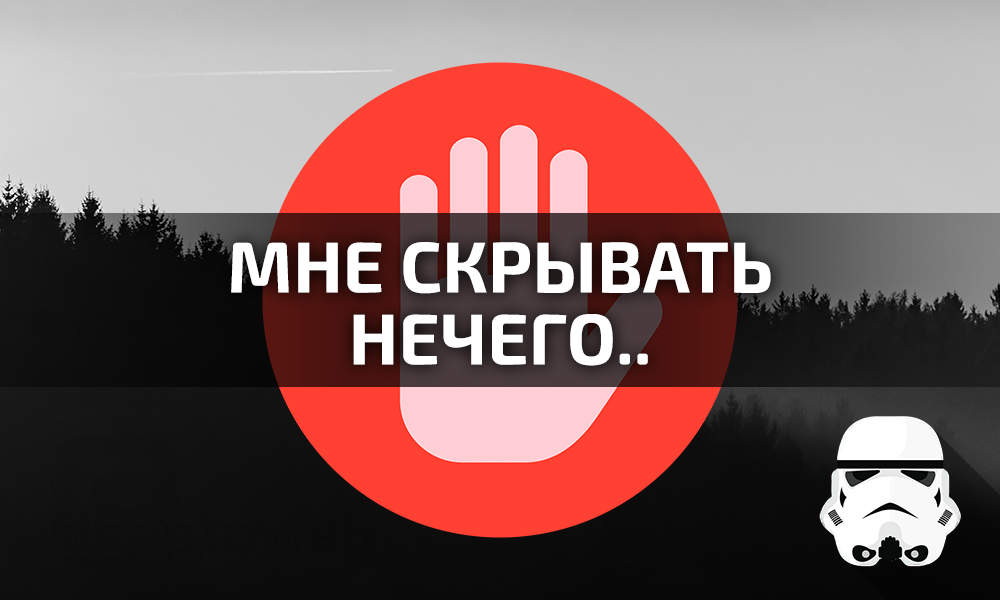 Мне нечего скрывать. Честному человеку скрывать нечего. Тому скрывать нечего. Скрывать нечего показывай.