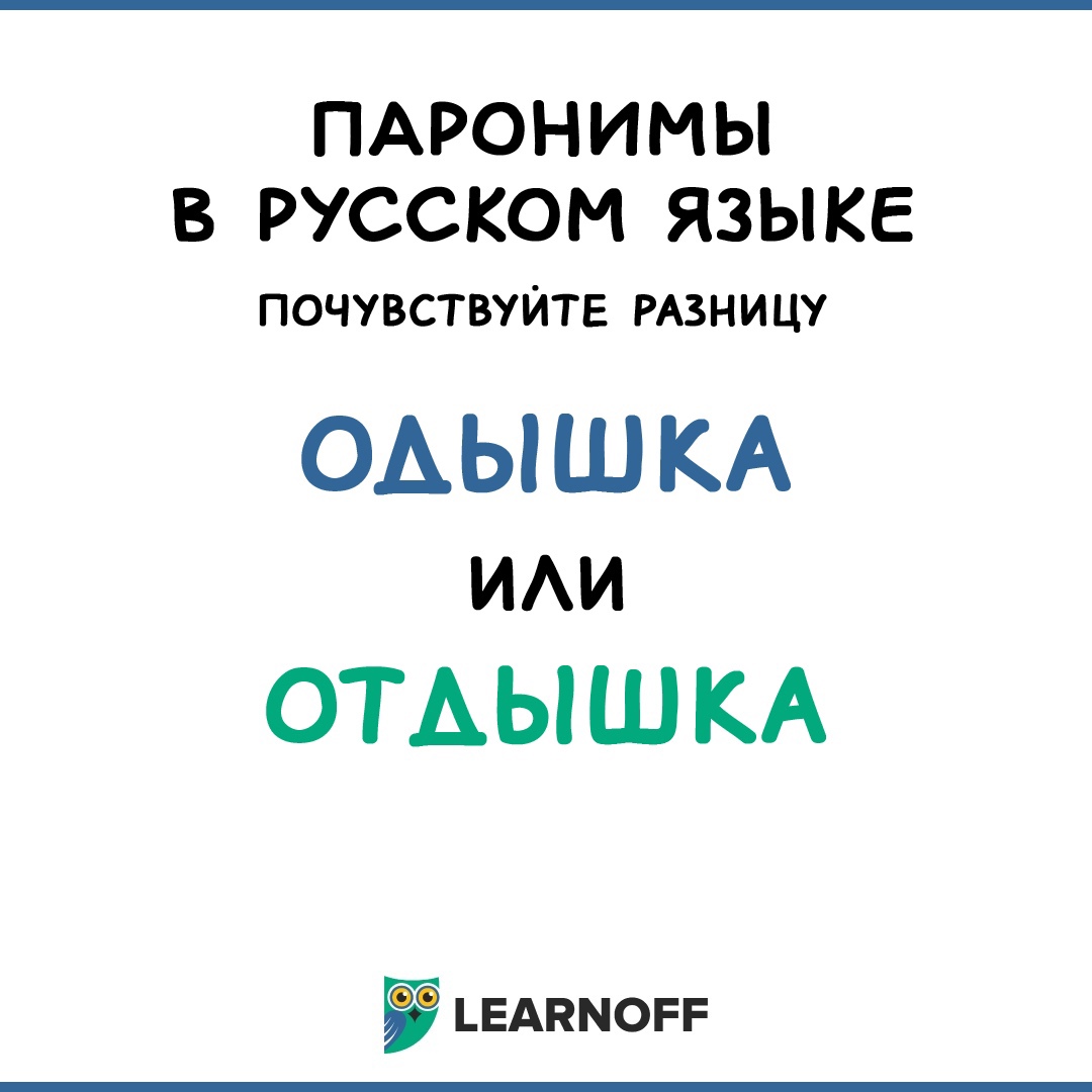 Отдышка как правильно пишется