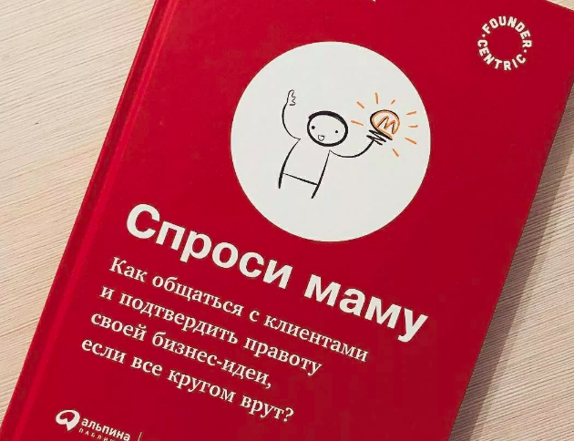 Спроси маму книга. Спроси маму Роб Фитцпатрик. Мама спрашивает. Спроси маму как общаться с клиентами.