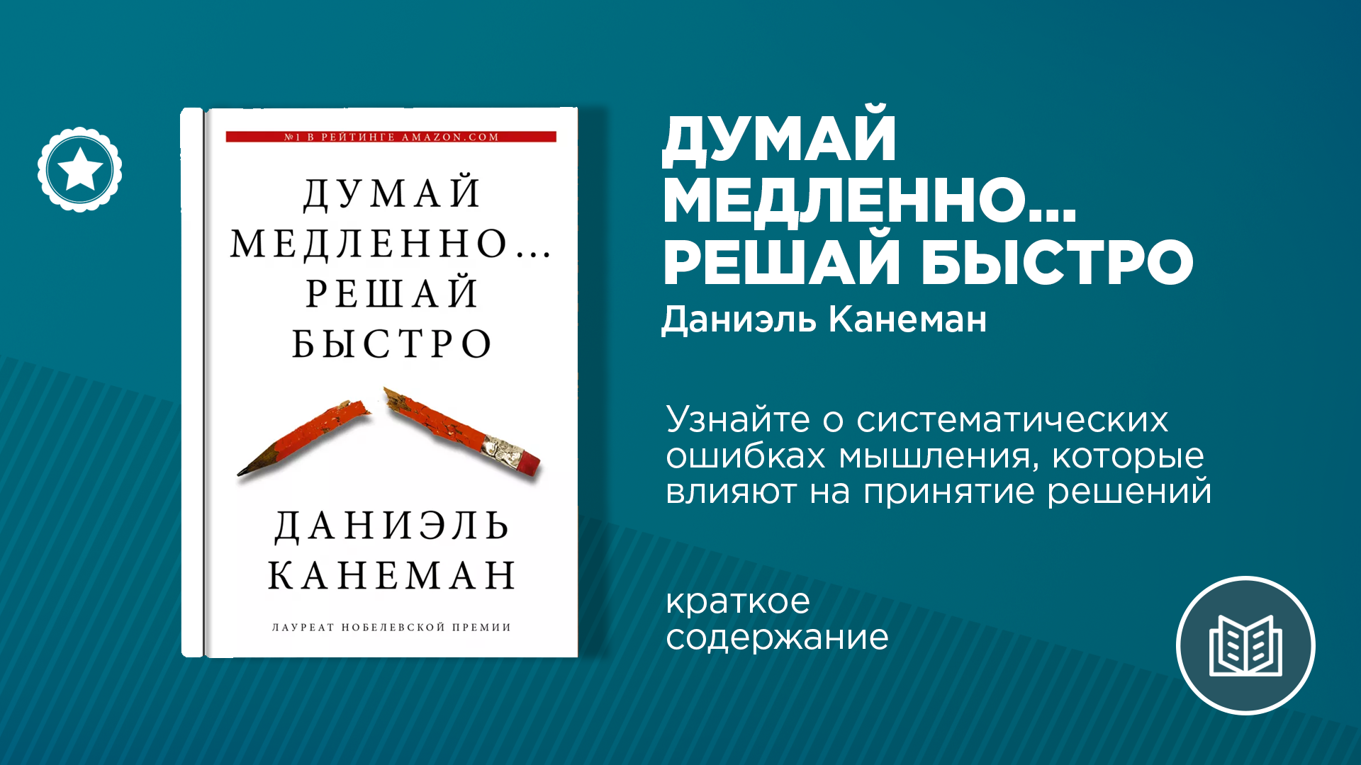 «Думай медленно. Решай быстро» – Telegraph