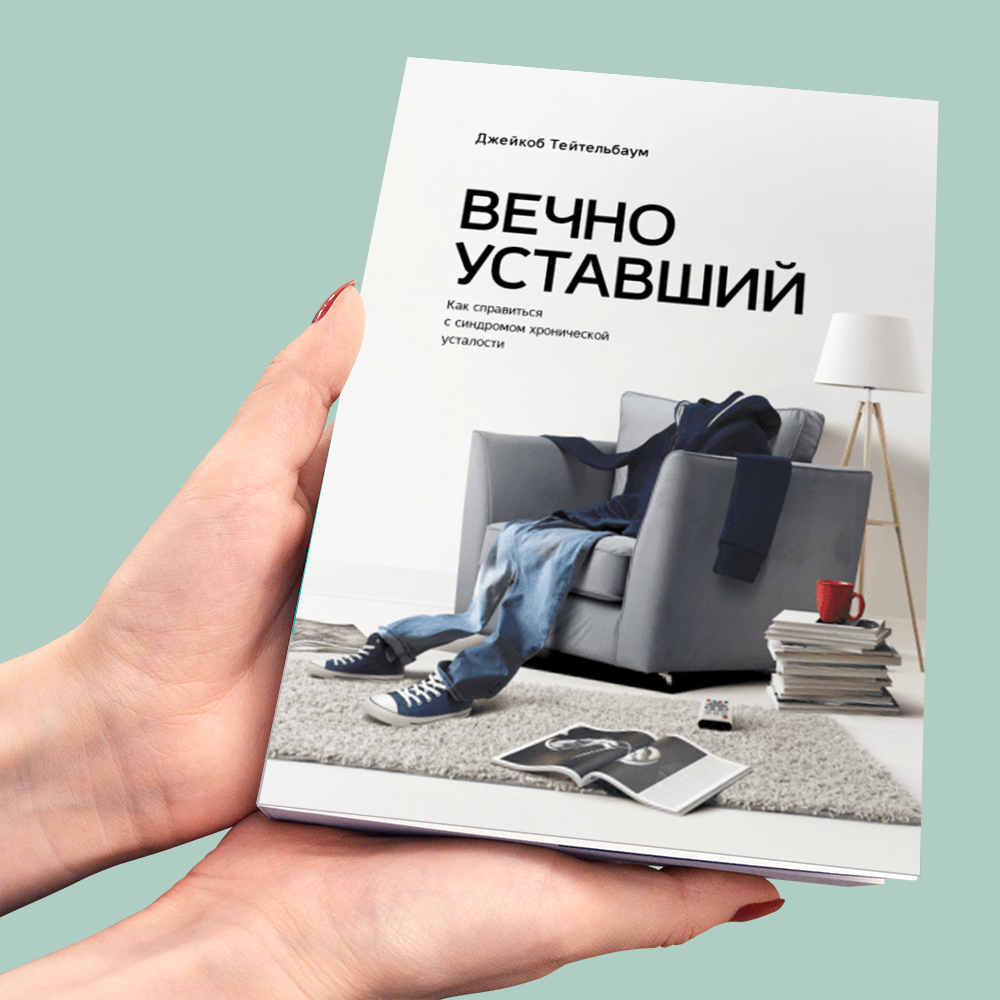 Усталость книга. Книга вечно уставший. Вечно уставший Джейкоб Тейтельбаум. Синдром хронической усталости книга. Книжные бестселлеры 2020.