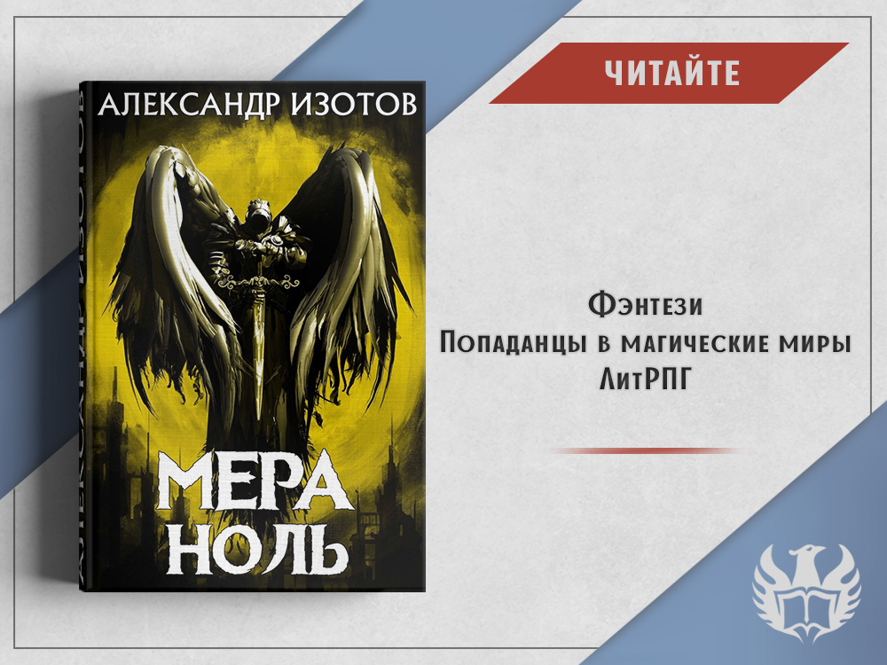 Нулевой мир аудиокнига. Мера нуль. Нулевая мера книга. Цикл «нулевой мир» обложка. Нулевой мир зверь.